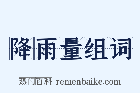 降雨量组词是什么意思的图片